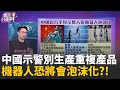 台灣科技產業與中國關係