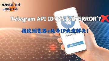 Telegram API ID申请报错“ERROR”？指纹浏览器+纯净IP快速解决！#telegram  #如何解决Telegram API错误 #Telegram API ID申请