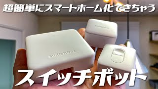 超簡単にスマートホーム＆スマート家電化！部屋のスイッチや古い家電も動かせるSwitchBotを紹介します。