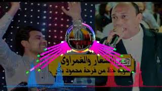 شريف الغمراوي ومجدي الشعار شوية حظ من فرحة محمد بكر