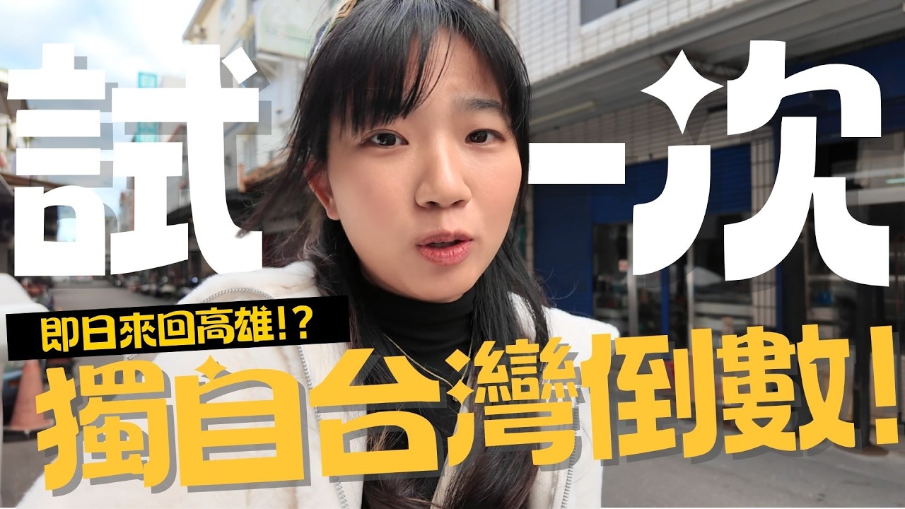 試一次獨自台灣倒數！｜試新形象!!壞相機!?!?睇煙花!!!!｜即日來回高雄!?｜只能說沒有最瘋狂...｜HIHI 2026｜