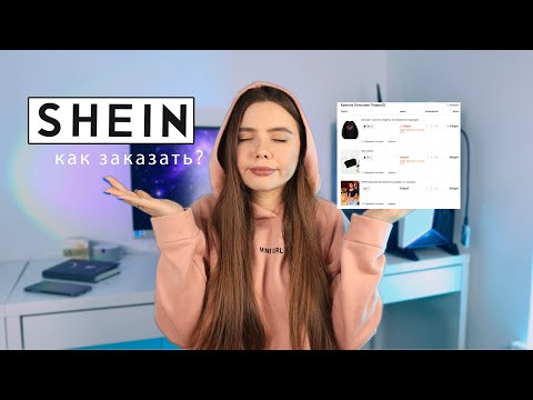 SHEIN как заказывать сейчас? (ответа нет) , НО ЕСТЬ ЛАЙФХАКИ 👾