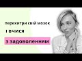 Про позитивне навчання і карту бажань