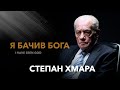 «Я бачив Бога» / Степан Хмара