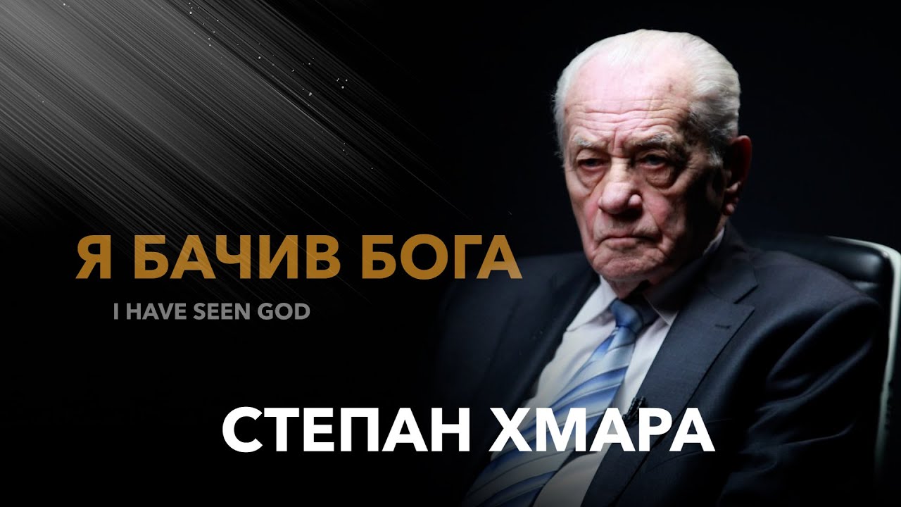 «Я бачив Бога» / Степан Хмара - YouTube