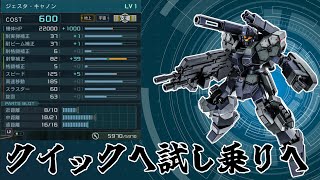 [バトオペ2]　ジェスタキャノンを試し乗り　[クイック