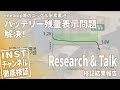 【解決】ニッケル水素電池のバッテリー残量表示問題【解説】