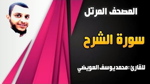 سورة الشرح | للقارئ  محمد يوسف العويضي
