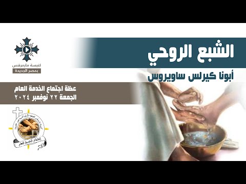 الشبع الروحي ابونا كيرلس ساويروس عظة اجتماع الخدمة العام الجمعة 22 نوفمبر 2024