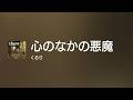 [Lyrics] 心のなかの悪魔 - OFF Vocal / くるり