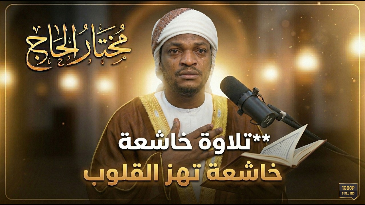 تلاوات خاشعة تهز القلوب .. تأثير مذهل وأداء عجيب