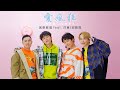 展榮展瑞KR Bros - 愛瘋狂Mad Love （Official Video）ft. 玖壹壹洋蔥 邱鋒澤