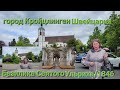 Базилика Святого Ульриха в городе Кройцлинген/Швейцария