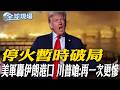 停火暫時破局 美軍轟伊朗港口 川普嗆:再一次更慘｜伊朗回應川普人渣說 稱無法削弱偉大 空襲美軍基地【全球現場】20260709 @全球大視野Global_Vision