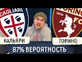 Кальяри Торино прогноз на футбол 6 декабря Серия А / Прогнозы на спорт