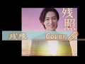 残照／山内惠介　Cover♪