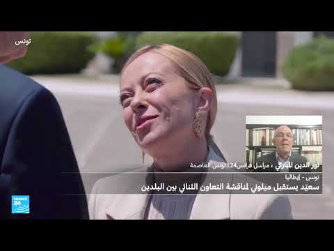 لقاء تونسي إيطالي ومحادثات إقليمية في شمال أفريقيا