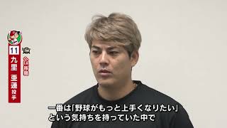 [Thank You] Pitcher Aren Kuri Moves to Orix: "I Want to Take on a New Challenge" - Gratitude for ...