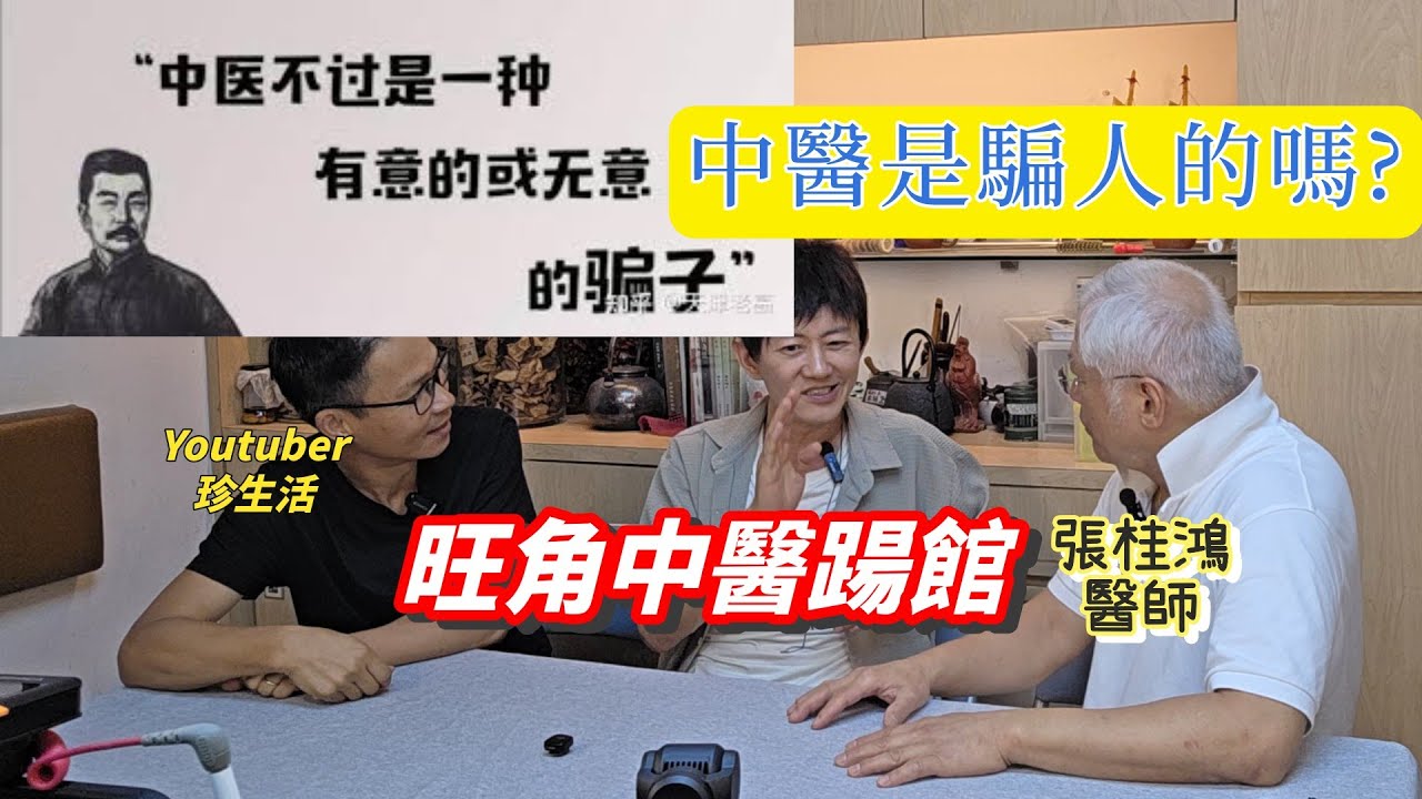 旺角中醫踼館! 中醫都是有意或無意的騙子?不是精密科學? 中醫點治椎間盤突出? #張桂鴻醫師 #診生活
