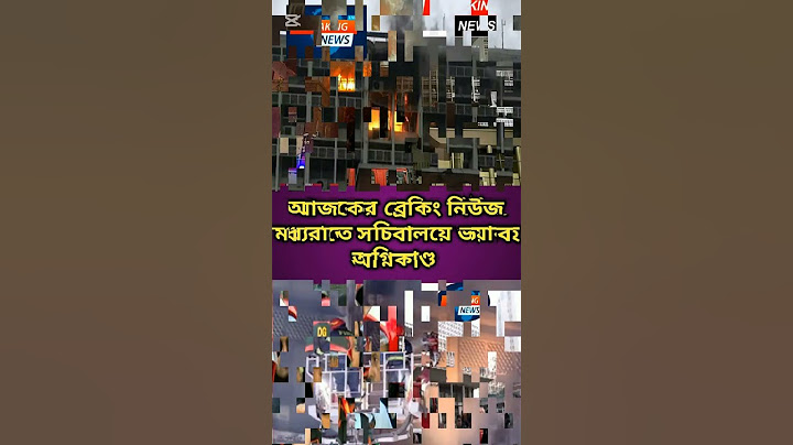 মধ্যরাতে সচিবালয়ে ভয়াবহ অগ্নিকাণ্ড। নিছক দুর্ঘটনা নাকি নাশকতা ?। #shorts #সচিবালয় #অগ্নিকাণ্ড
