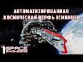 Space Engineers Автоматизированная Космическая Верфь Эсминцев