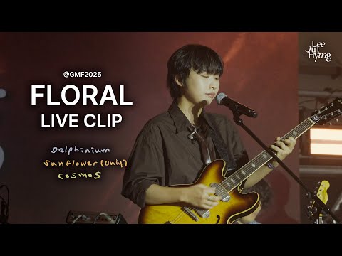 이준형 (Lee Jun Hyung) - Delphinium + Sunflower(Only) + Cosmos LIVE CLIP | #이준형 #GMF2025