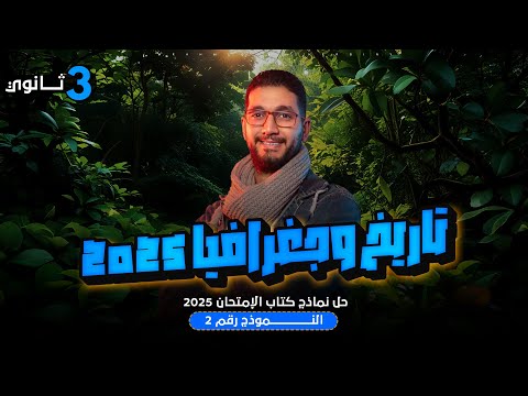 حل نماذج كتاب الامتحان تاريخ 2025 حل النموذج السادس 6 تالتة ثانوى تاريخ تالته ثانوي حل نماذج كتاب الامتحان تاريخ 2025 حل النموذج السادس 6 تالتة ثانوى تاريخ تالته ثانوي