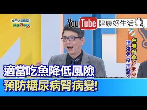 洪永祥：腎臟科醫師教你護腎好方法!! 適當吃魚降低風險，預防糖尿病腎病變!【健康好生活】