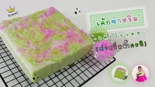 เค้กซ่าหริ่ม : เค้กใบเตยซาหริ่มน้ำกะทิ, เค้กใบเตย (Pandan and Sarim Dessert Cake) MagicTasty Ep.7