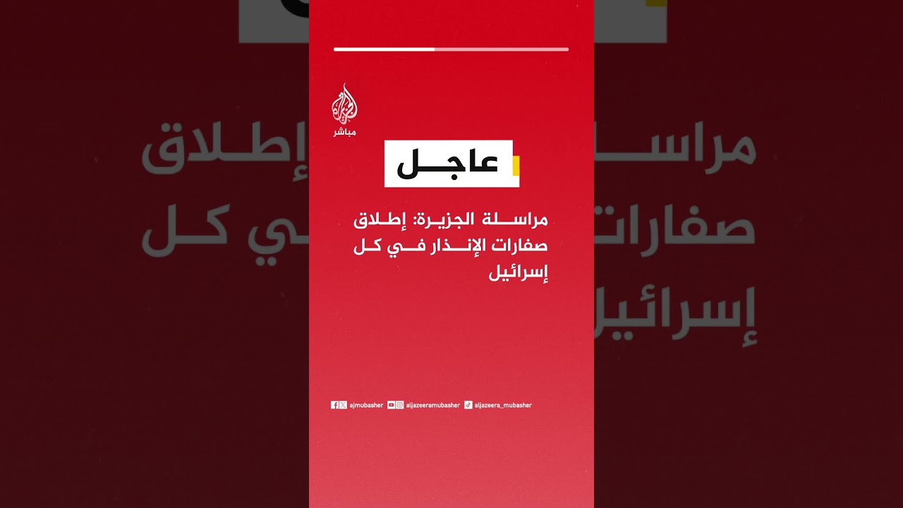 عاجل | مراسلة الجزيرة: إطلاق صفارات الإنذار في كل إسرائيل