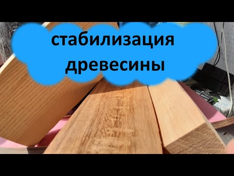 Стабилизация древесины. Для чего и как!