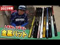 軟式の金属バットを全員で打ち比べ…人気ナンバーワンは◯◯◯