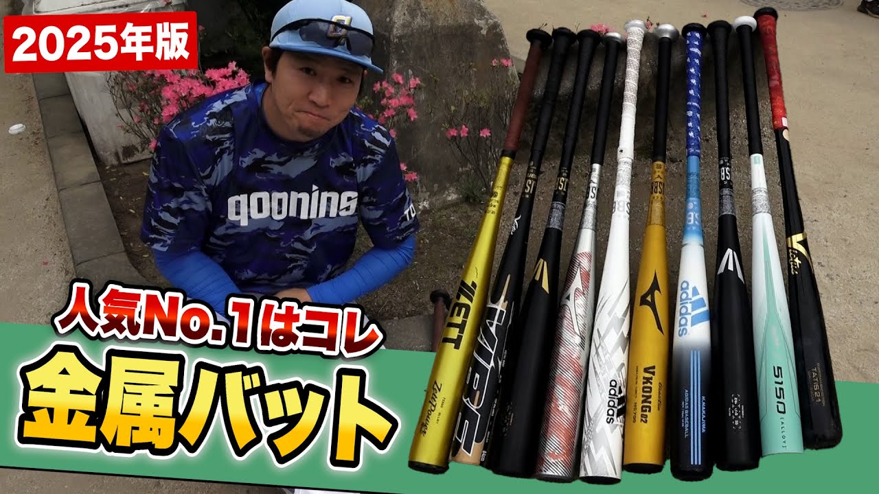 軟式の金属バットを全員で打ち比べ…人気ナンバーワンは◯◯◯