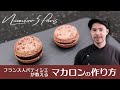 フランス人パティシエが教えるマカロンの作り方 | Recettes de Macarons