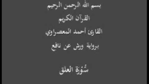 سورة العلق  برواية ورش عن نافع القارئ أحمد المعصراوي