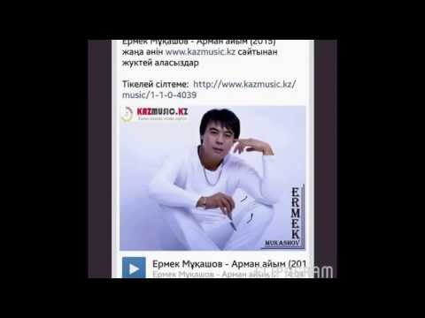 ЕРМЕК МУКАШОВ ВСЕ ПЕСНИ СКАЧАТЬ БЕСПЛАТНО ЕРМЕК МУКАШОВ ВСЕ ПЕСНИ СКАЧАТЬ БЕСПЛАТНО