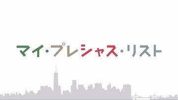 映画『マイ・プレシャス・リスト』特報