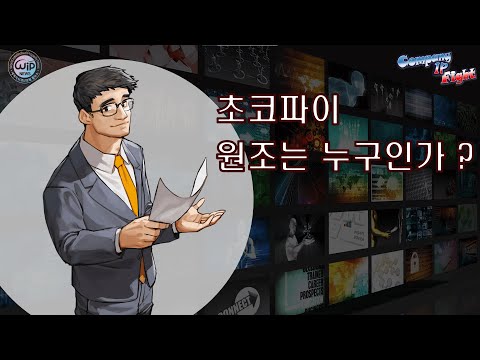 초코파이의 원조는 누구인가 