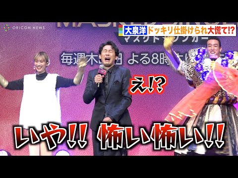 大泉洋、ガチドッキリ仕掛けられ大慌て!会場爆笑のナイスリアクション「なんでいるの!?」 『ザ・マスクド・シンガー』シーズン2 最終回大予想イベント