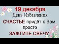 19 декабря ЗАЖГИТЕ СВЕЧУ и СЧАСТЬЕ ПРИДЁТ К ВАМ.  *Эзотерика Для Тебя*