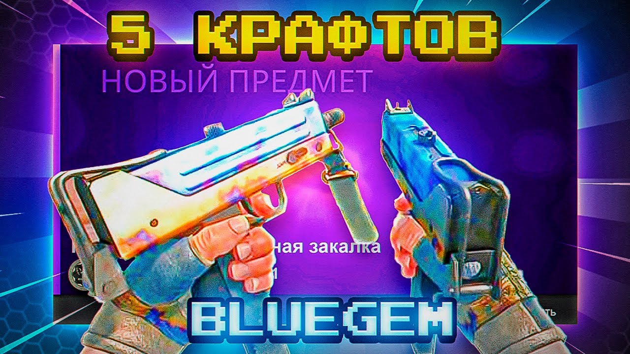 CS:GO 5 КРАФТОВ НА MAC-10 БЛЮДЖЕМ | DUST 2021 - YouTube
