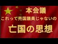 これって売国議員の思想　とにかく高市首相の足をひっぱりたい左翼議員　共産主義の怖さ