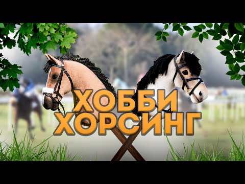 KITMAKER news | Хоббихорсинг. "Все мы немножко лошади" (Hobbyhorse)