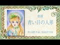 青い目の人形(本居長世) 童謡・唱歌 懐かしい日本の歌 弾き語り 川内奈保子