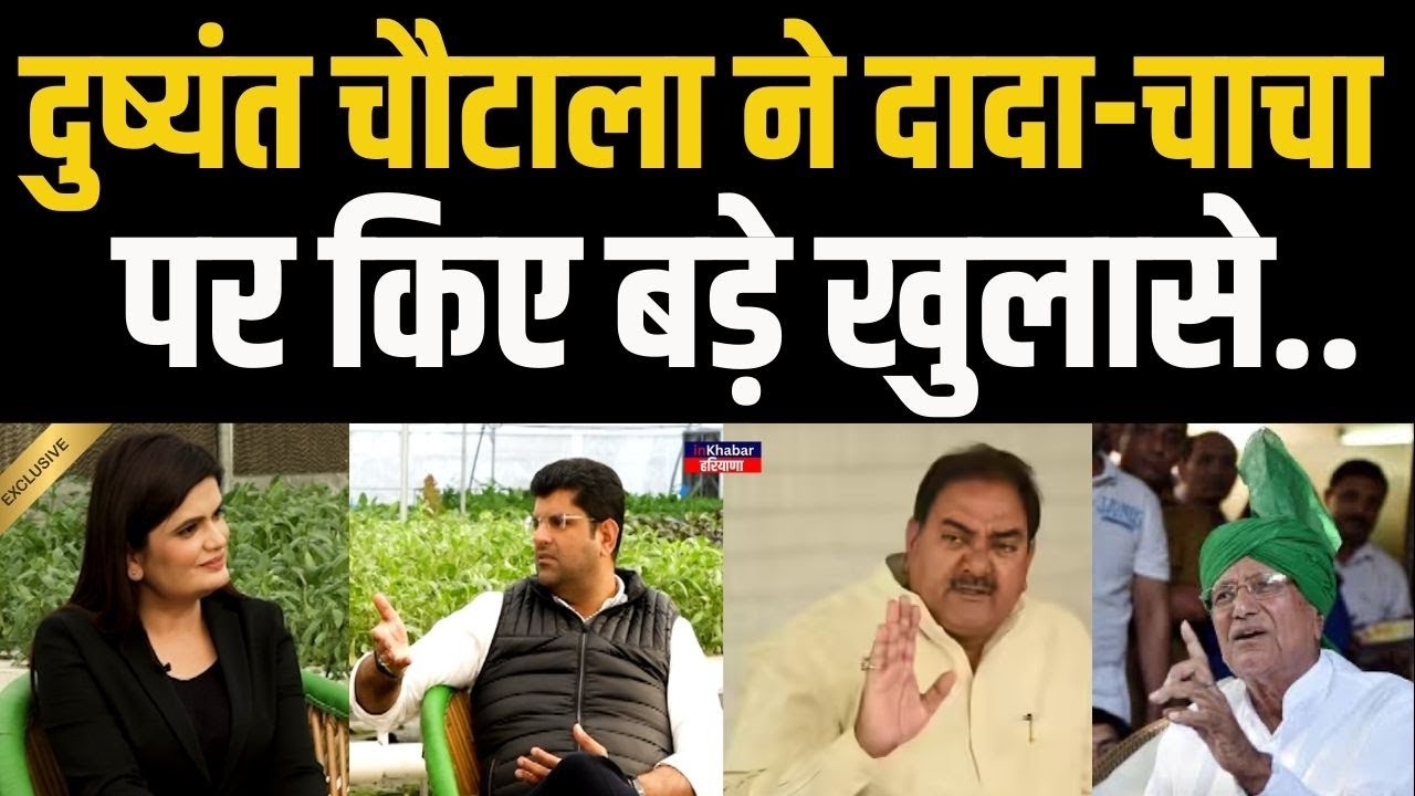 Dushyant Chautala ने दादा OP Chautala और चाचा Abhay Chautala और हरियाणा की राजनीति पर खोले बड़े राज!