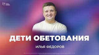 Илья Федоров - Дети Обетования| Церковь Славы Божьей | 21 Апреля 2024