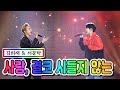 【클린버전】 김희재 & 서문탁 - 사랑, 결코 시들지 않는... 💙사랑의 콜센타 34화💙