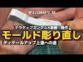 ナラティブガンダムA装備製作　ディテールアップ上達への道　モールド彫り直し