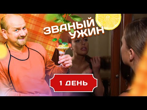 Видео: ЗВАНЫЙ УЖИН. ПРИЛЕЖНАЯ ЖЕНЩИНА. ДЕНЬ 1