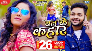 #VIDEO - बन के कहार | Ankush Raja New Song 2022 | Shilpi Raj | Ban Ke Kahar | New Bhojpuri Song 2022